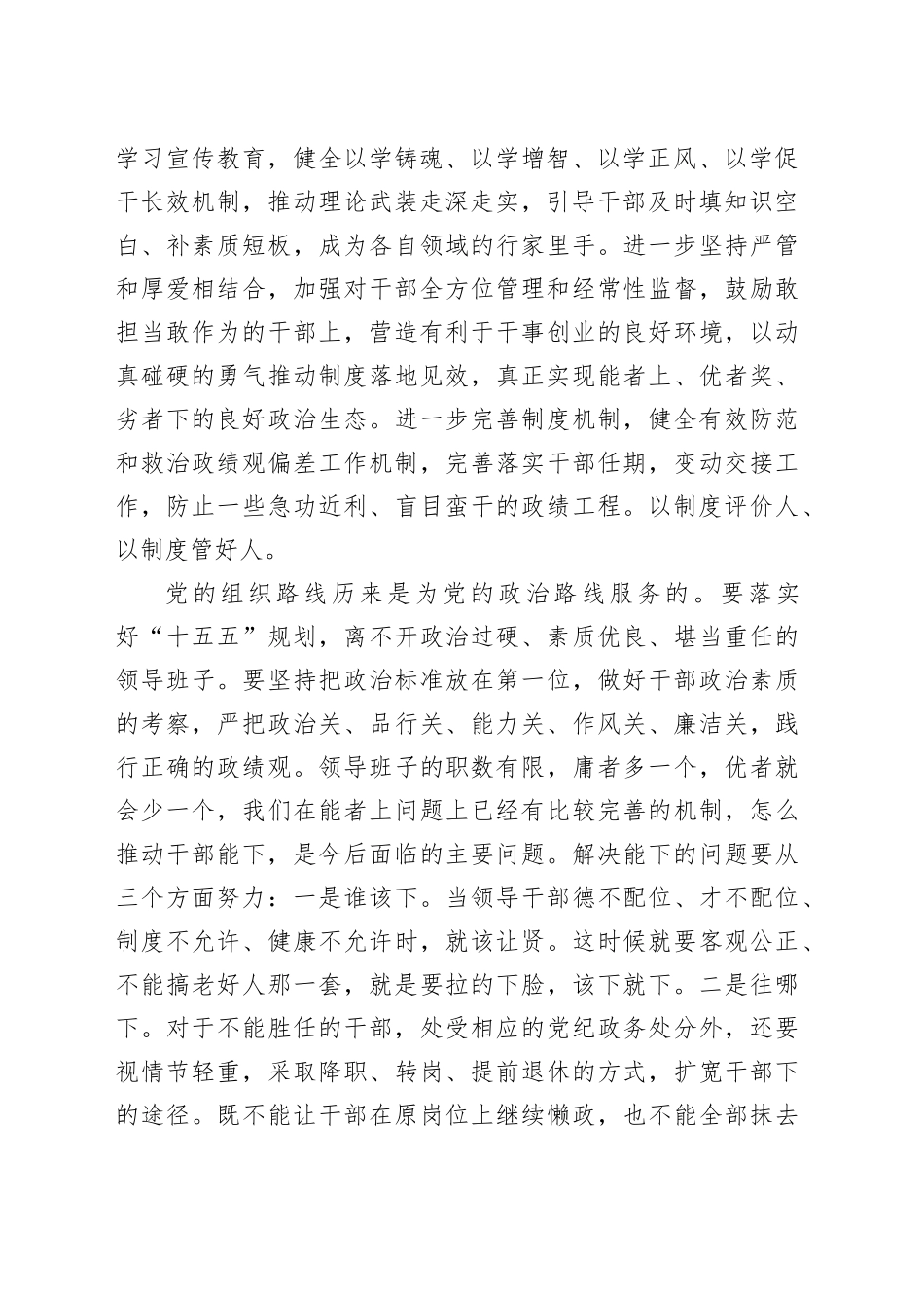 选人用人不正之风集中整治工作研讨材料_第2页