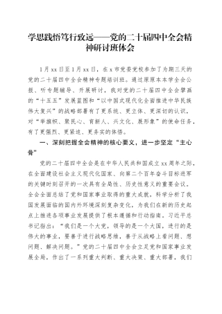 学思践悟笃行致远——党的二十届四中全会精神研讨班体会