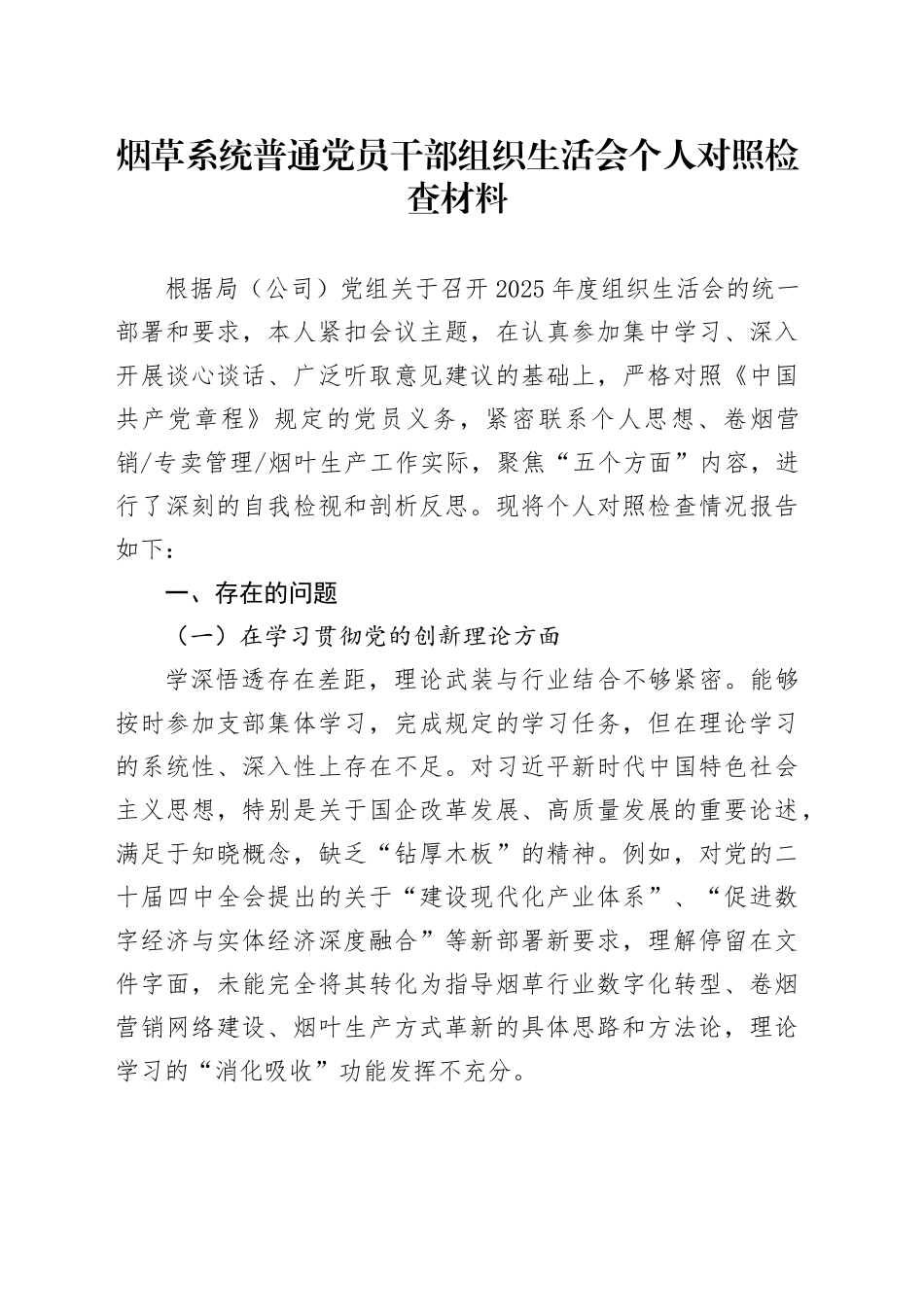 烟草系统普通党员干部组织生活会个人对照检查材料_第1页