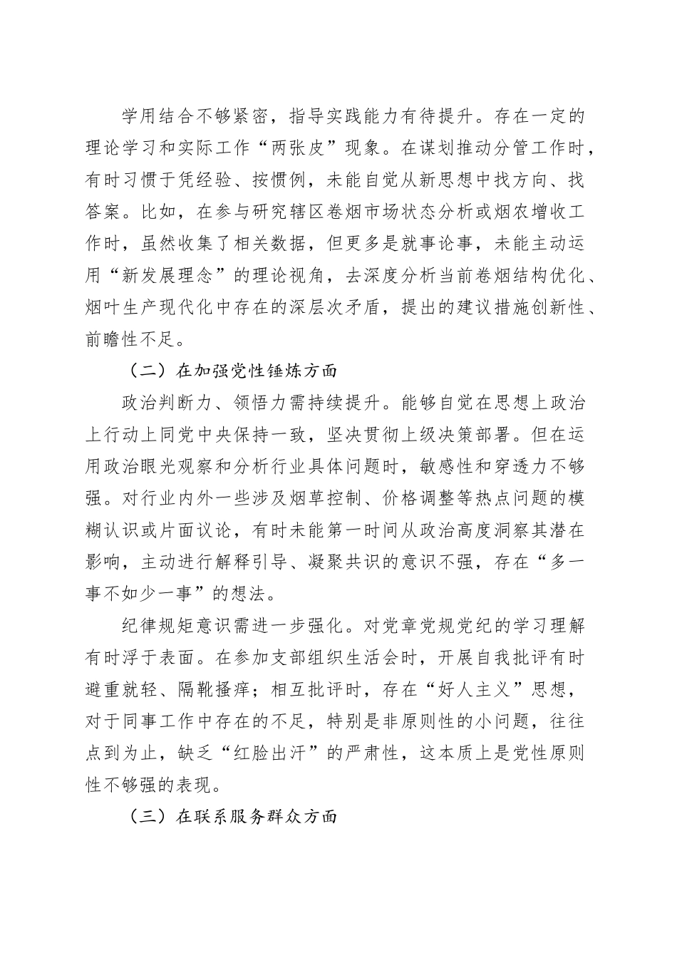 烟草系统普通党员干部组织生活会个人对照检查材料_第2页