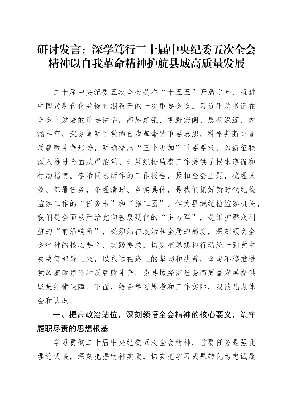 研讨发言：深学笃行二十届中央纪委五次全会精神以自我革命精神护航县域高质量发展_第1页