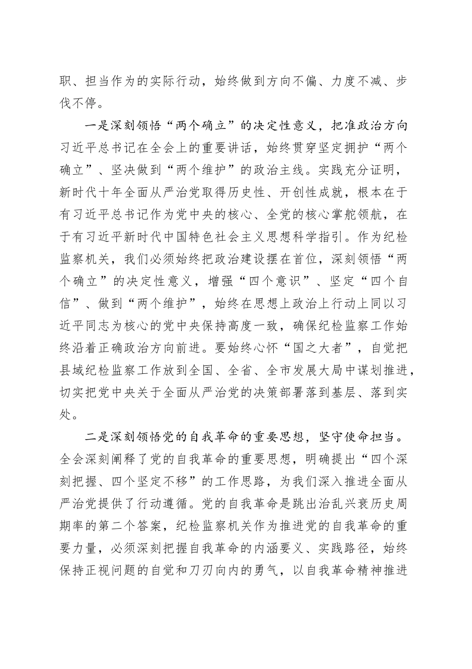 研讨发言：深学笃行二十届中央纪委五次全会精神以自我革命精神护航县域高质量发展_第2页