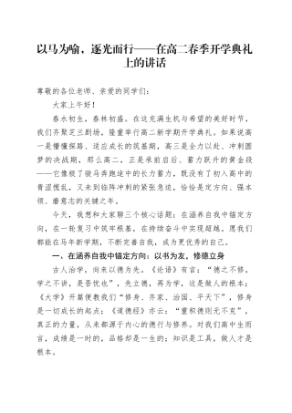 以马为喻，逐光而行——在高二春季开学典礼上的讲话