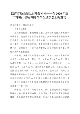 以青春赴山海以奋斗奔未来——在2026年高二年级一部春期开学学生动员会上的发言