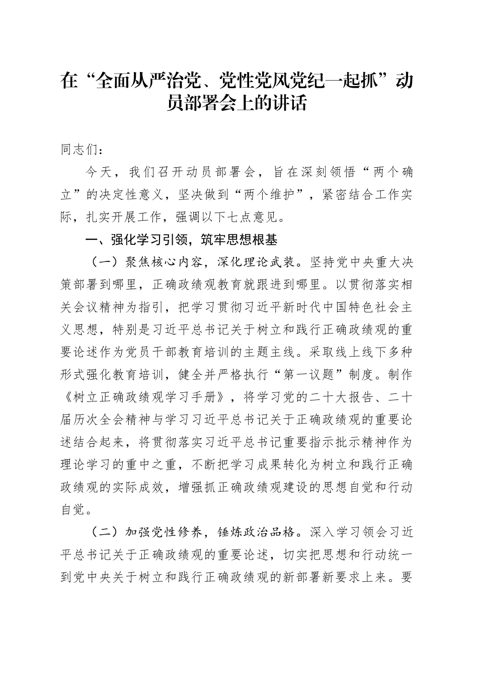 在“全面从严治党、党性党风党纪一起抓”动员部署会上的讲话_第1页