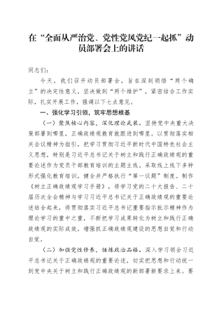 在“全面从严治党、党性党风党纪一起抓”动员部署会上的讲话