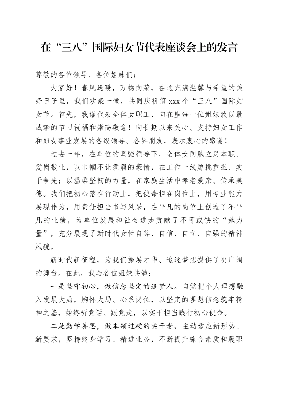 在“三八”国际妇女节代表座谈会上的发言_第1页