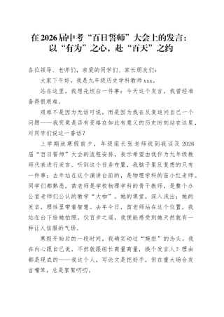 在2026届中考“百日誓师”大会上的发言：以“有为”之心，赴“百天”之约