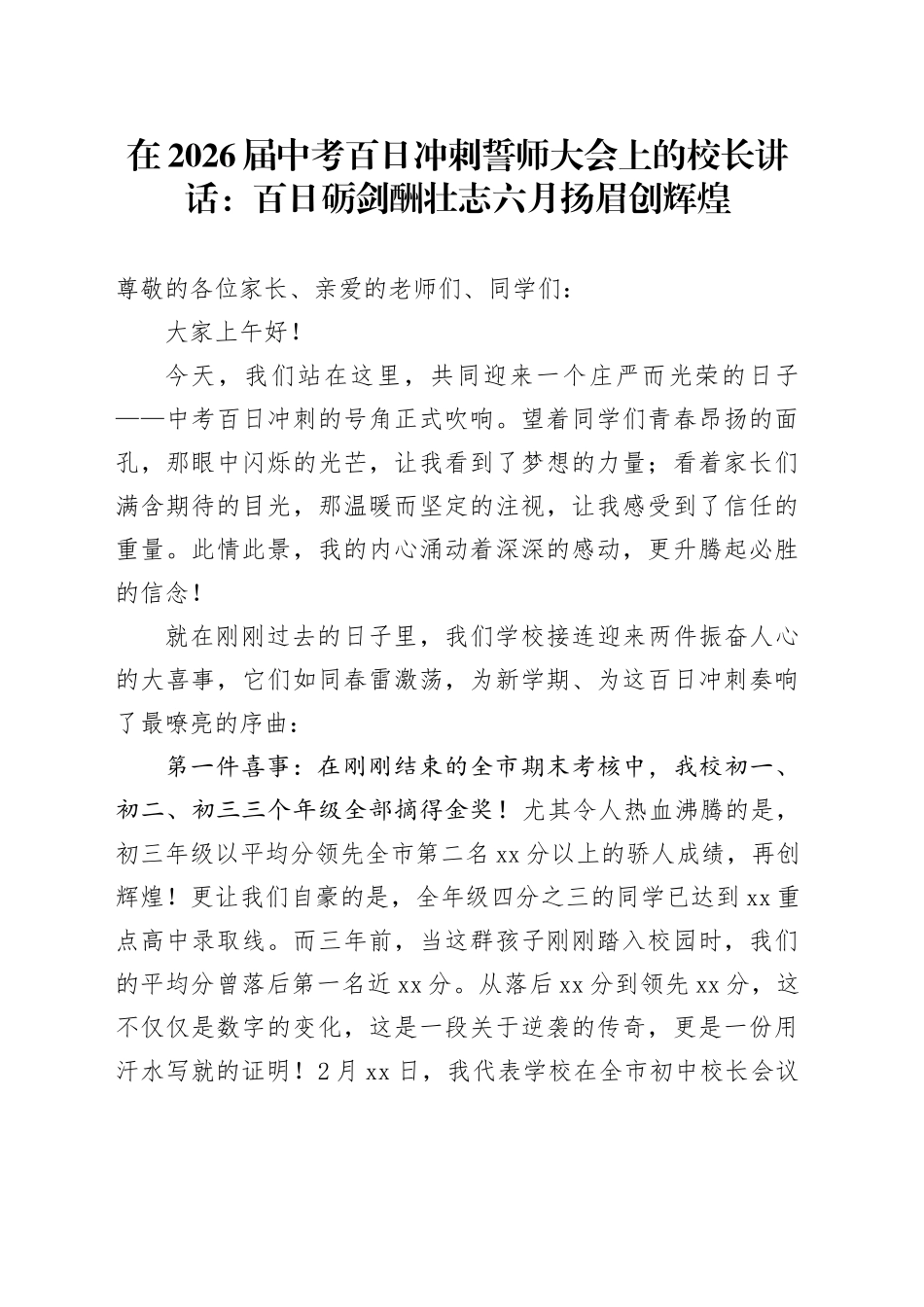 在2026届中考百日冲刺誓师大会上的校长讲话：百日砺剑酬壮志 六月扬眉创辉煌_第1页