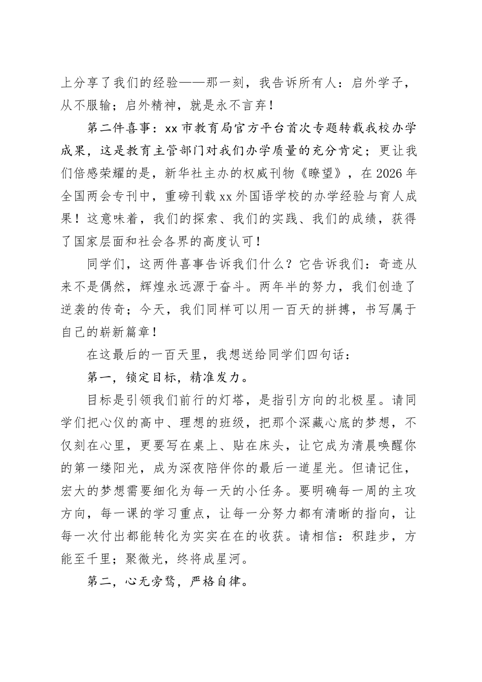 在2026届中考百日冲刺誓师大会上的校长讲话：百日砺剑酬壮志 六月扬眉创辉煌_第2页