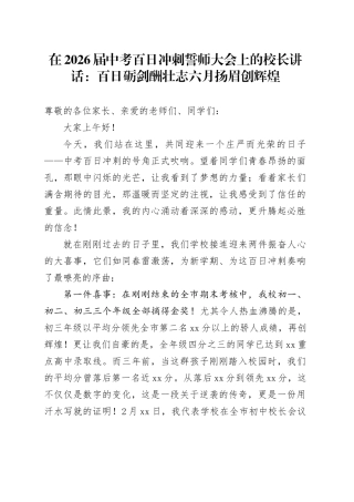 在2026届中考百日冲刺誓师大会上的校长讲话：百日砺剑酬壮志 六月扬眉创辉煌