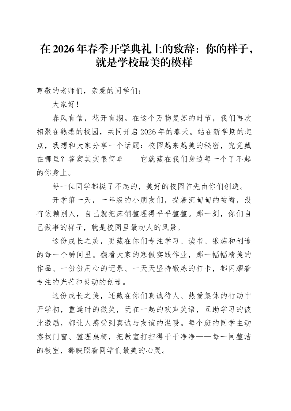 在2026年春季开学典礼上的致辞：你的样子，就是学校最美的模样_第1页