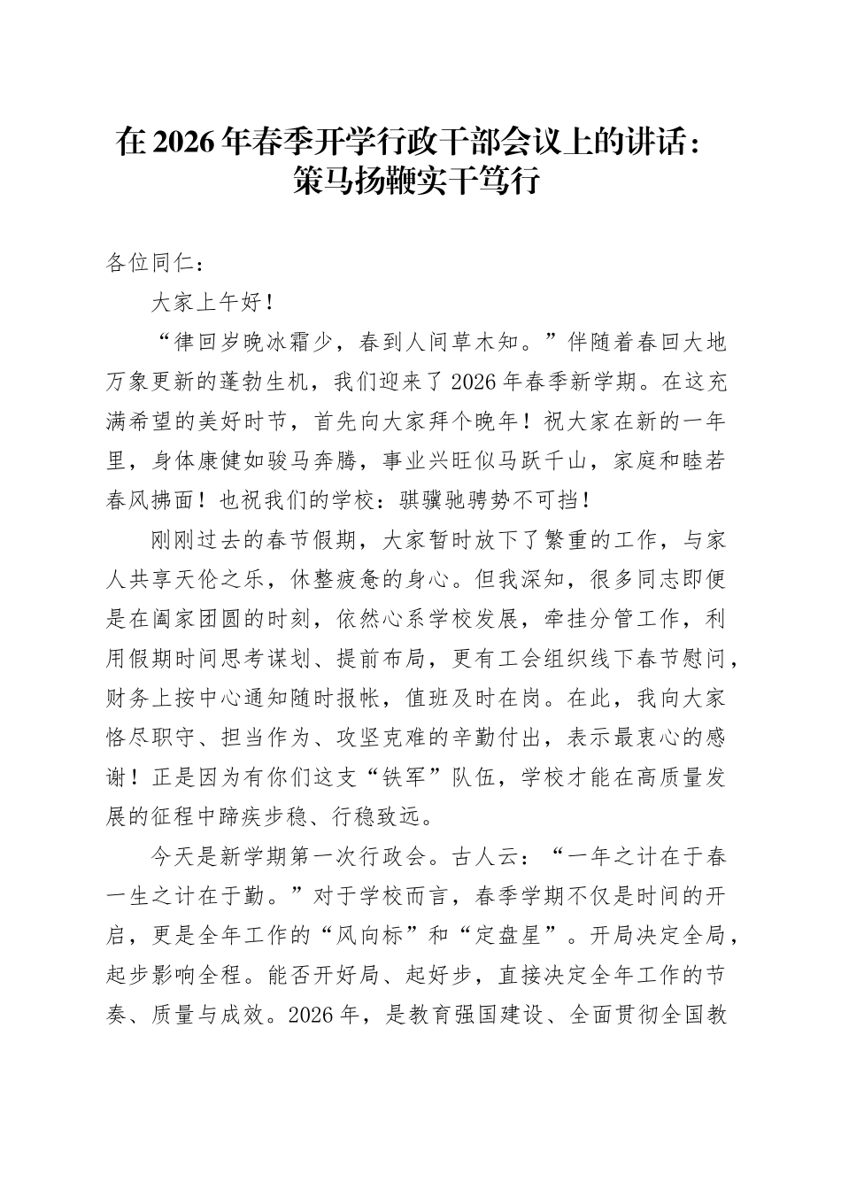 在2026年春季开学行政干部会议上的讲话：策马扬鞭实干笃行_第1页