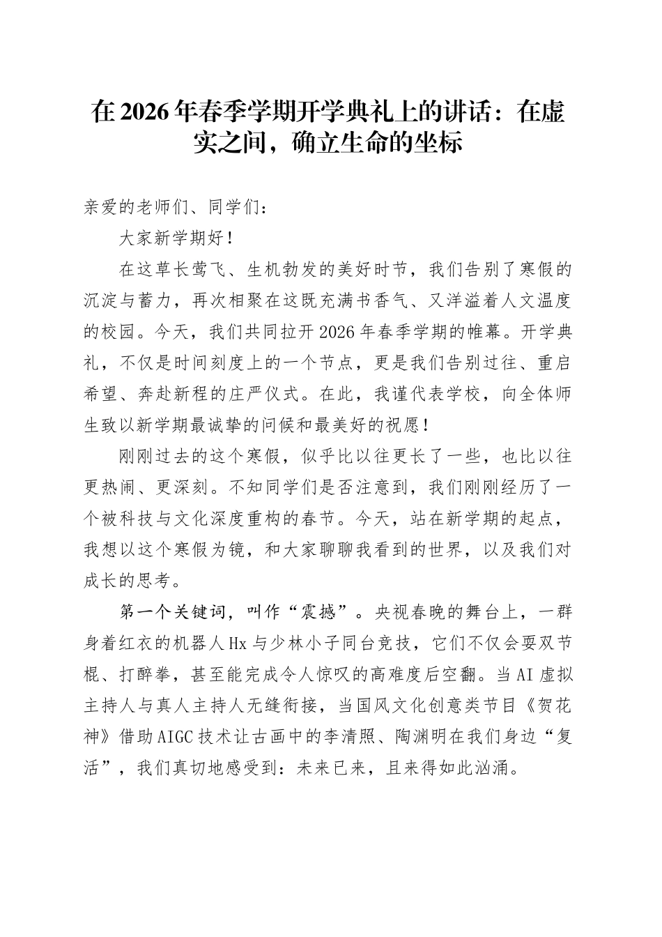 在2026年春季学期开学典礼上的讲话：在虚实之间，确立生命的坐标_第1页