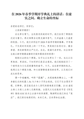 在2026年春季学期开学典礼上的讲话：在虚实之间，确立生命的坐标
