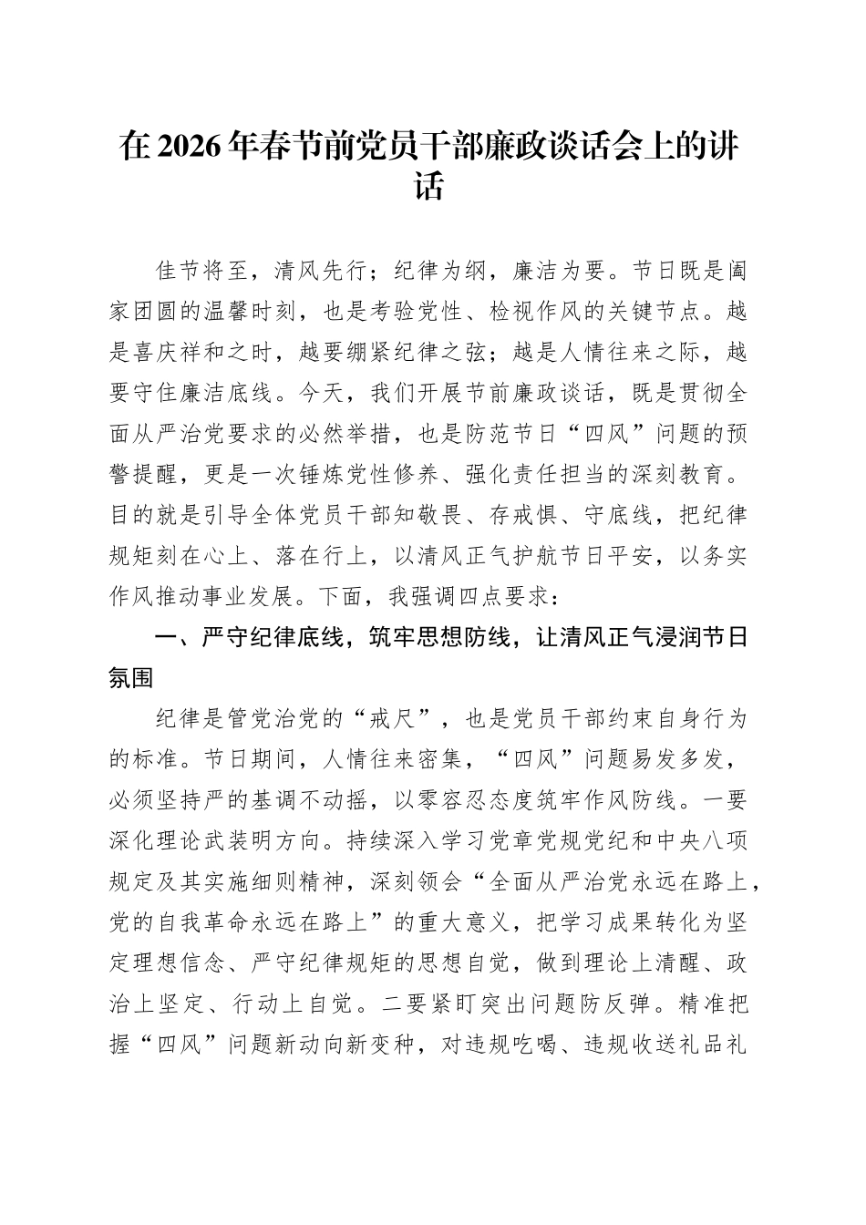 在2026年春节前党员干部廉政谈话会上的讲话_第1页
