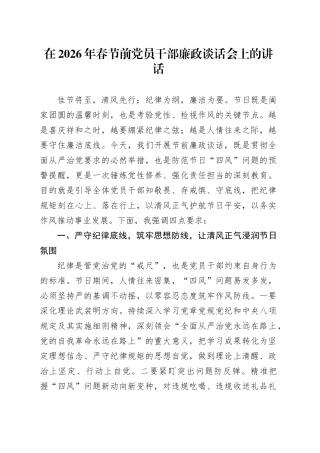 在2026年春节前党员干部廉政谈话会上的讲话