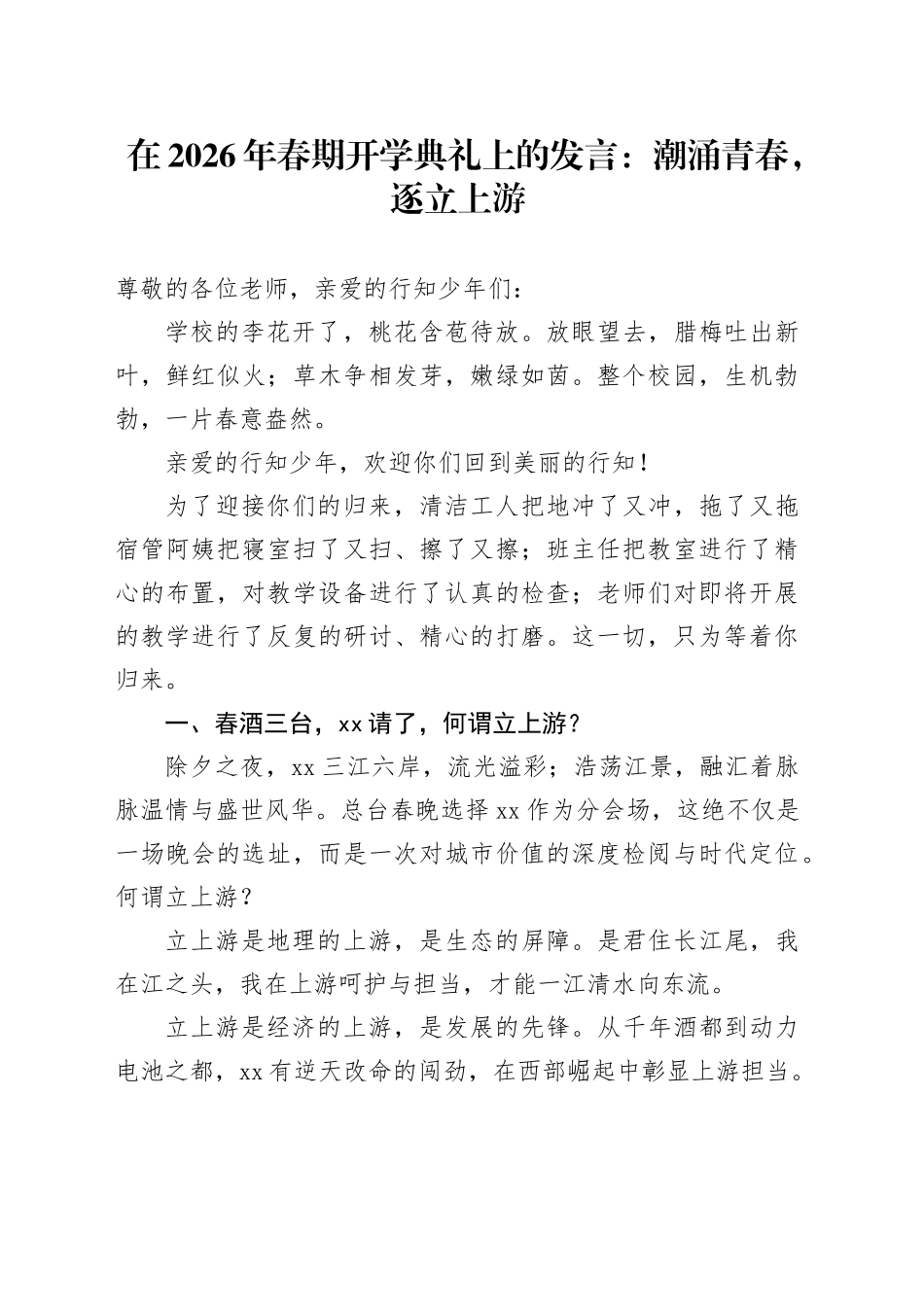 在2026年春期开学典礼上的发言：潮涌青春，逐立上游_第1页