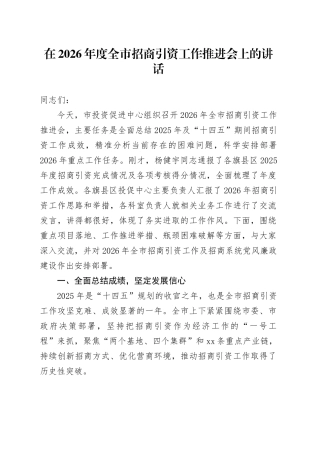 在2026年度全市招商引资工作推进会上的讲话