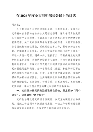 在2026年度全市组织部长会议上的讲话