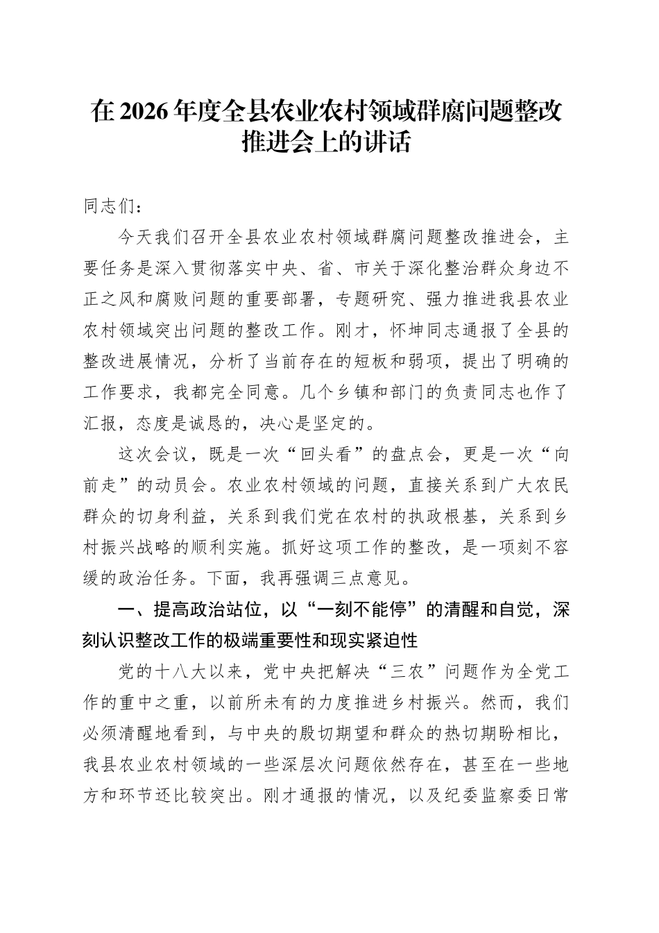 在2026年度全县农业农村领域群腐问题整改推进会上的讲话_第1页