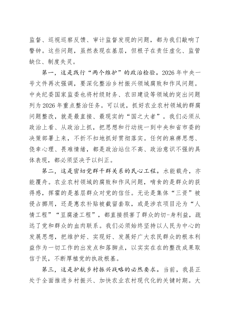 在2026年度全县农业农村领域群腐问题整改推进会上的讲话_第2页