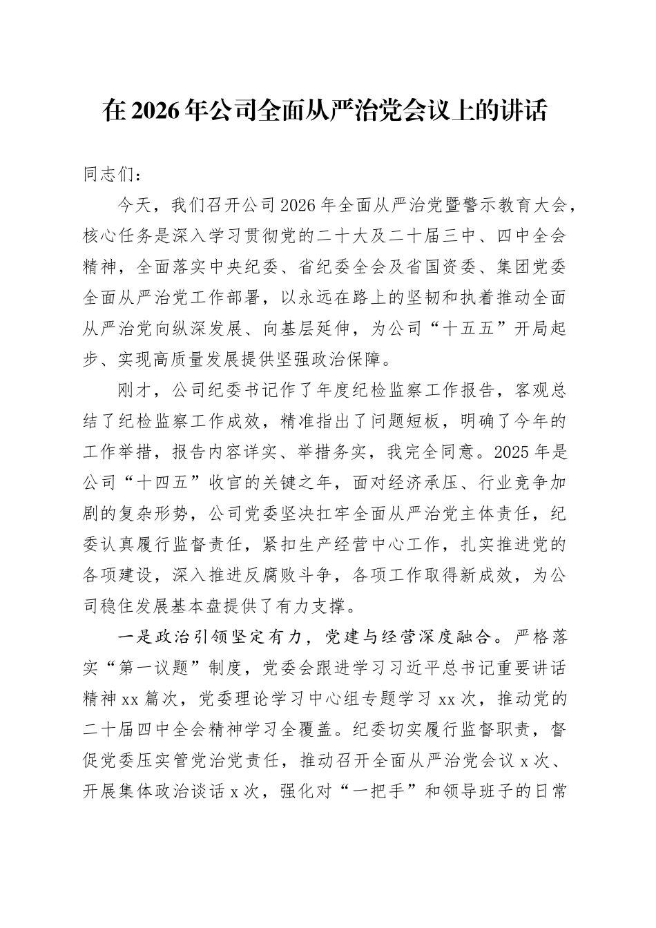 在2026年公司全面从严治党会议上的讲话_第1页