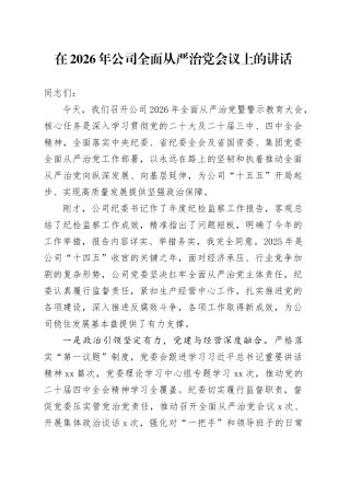在2026年公司全面从严治党会议上的讲话