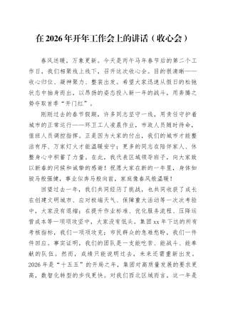在2026年开年工作会上的讲话（收心会）