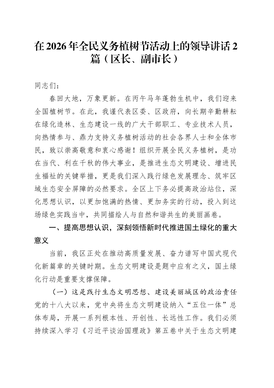 在2026年全民义务植树节活动上的领导讲话2篇（区长、副市长）_第1页