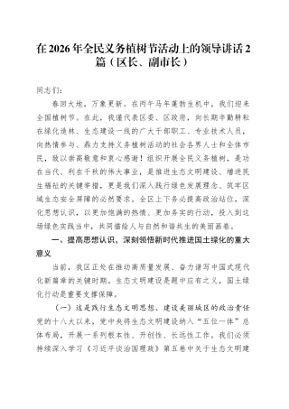 在2026年全民义务植树节活动上的领导讲话2篇（区长、副市长）