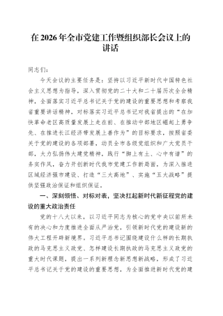 在2026年全市党建工作暨组织部长会议上的讲话