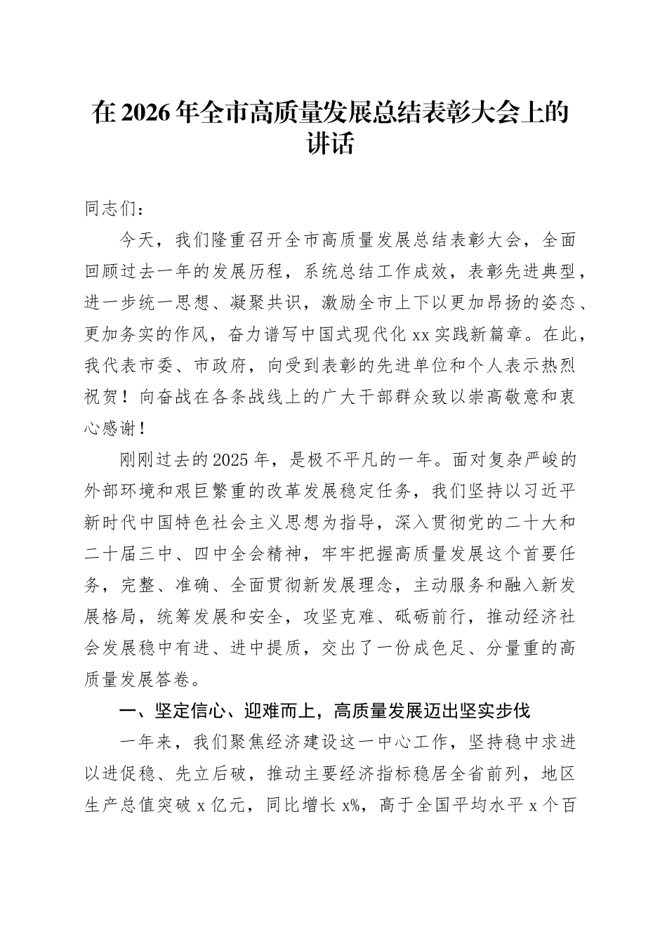 在2026年全市高质量发展总结表彰大会上的讲话_第1页