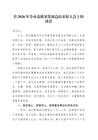 在2026年全市高质量发展总结表彰大会上的讲话