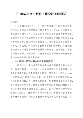 在2026年全市教育工作会议上的讲话