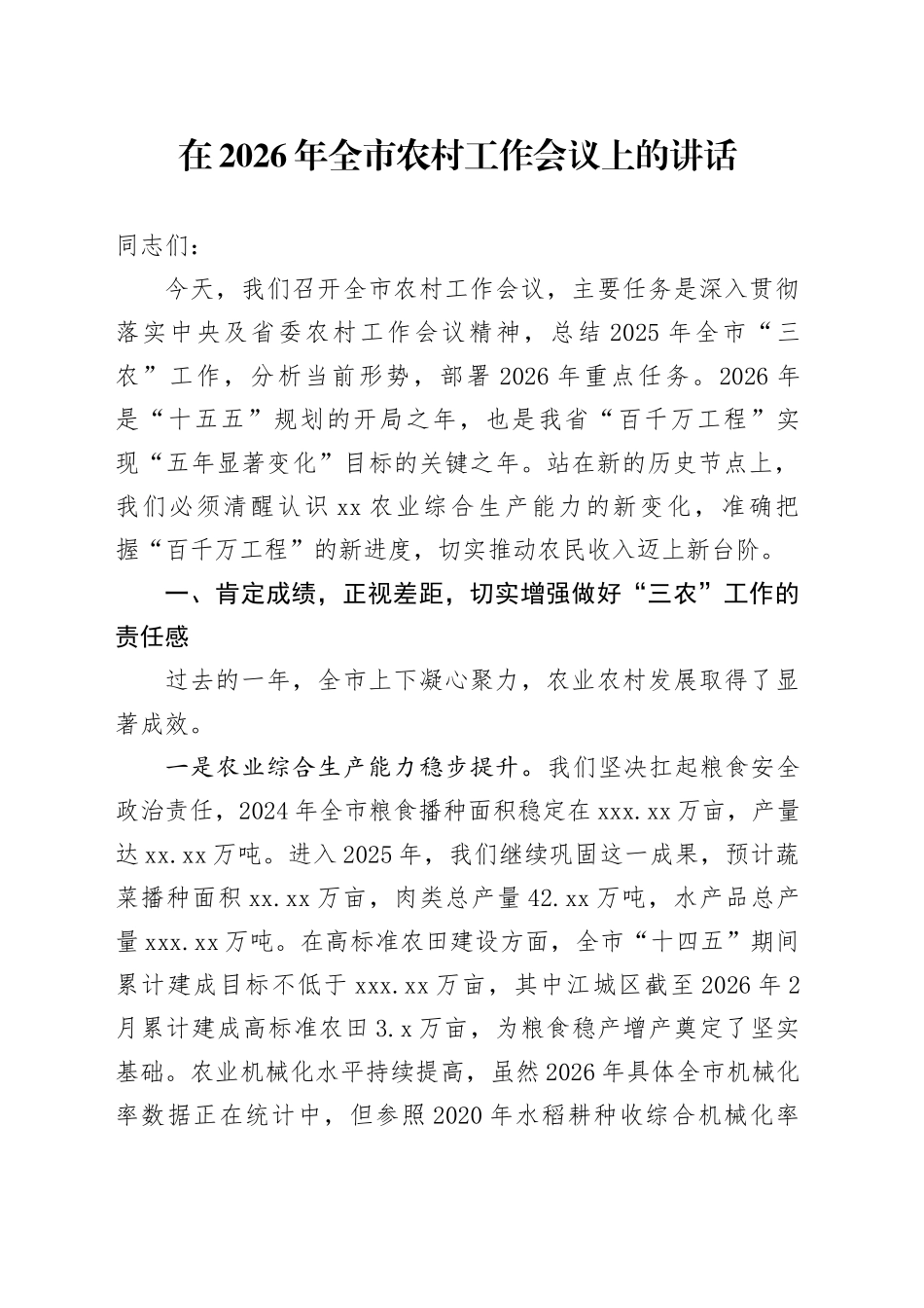 在2026年全市农村工作会议上的讲话_第1页