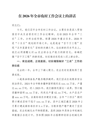 在2026年全市农村工作会议上的讲话