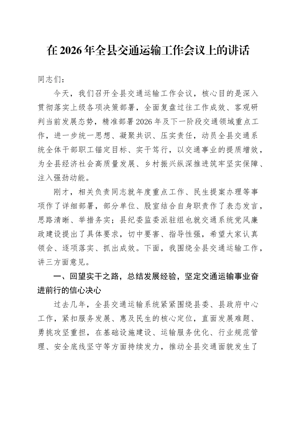 在2026年全县交通运输工作会议上的讲话_第1页