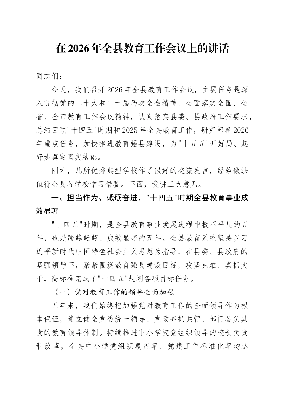 在2026年全县教育工作会议上的讲话_第1页