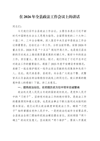 在2026年全县政法工作会议上的讲话