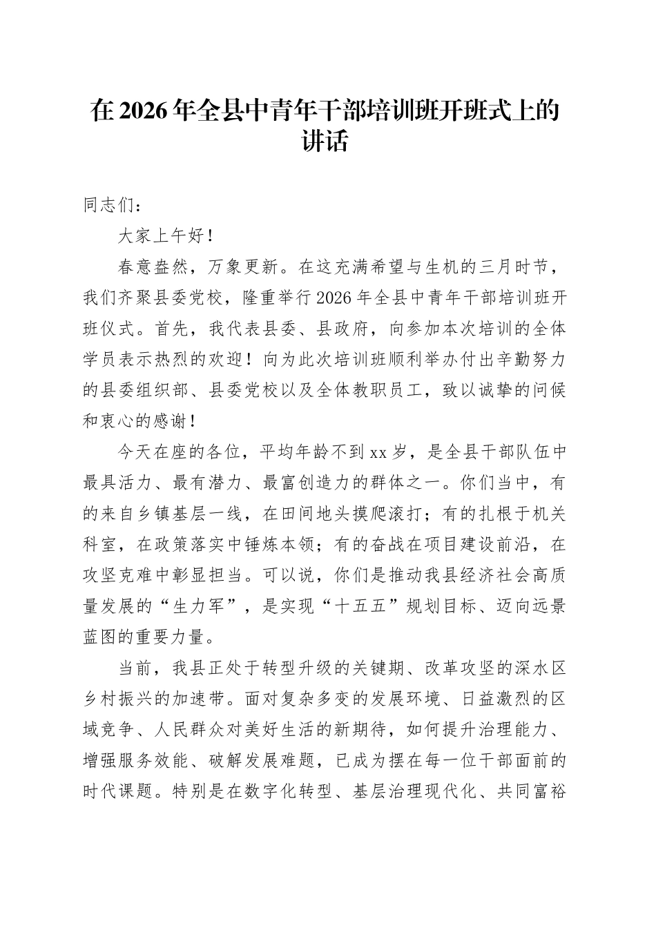 在2026年全县中青年干部培训班开班式上的讲话_第1页