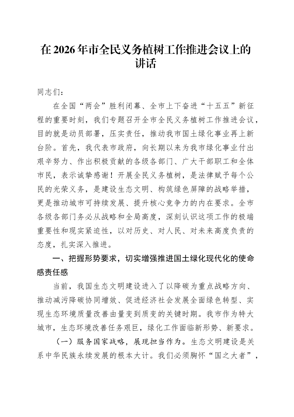 在2026年市全民义务植树工作推进会议上的讲话_第1页