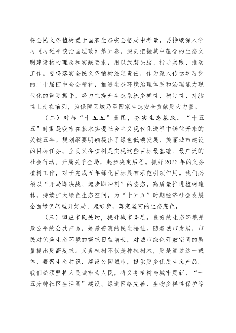 在2026年市全民义务植树工作推进会议上的讲话_第2页