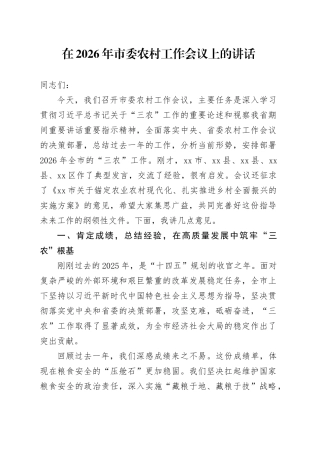 在2026年市委农村工作会议上的讲话