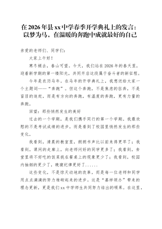 在2026年县中学春季开学典礼上的发言：以梦为马，在温暖的奔跑中成就最好的自己