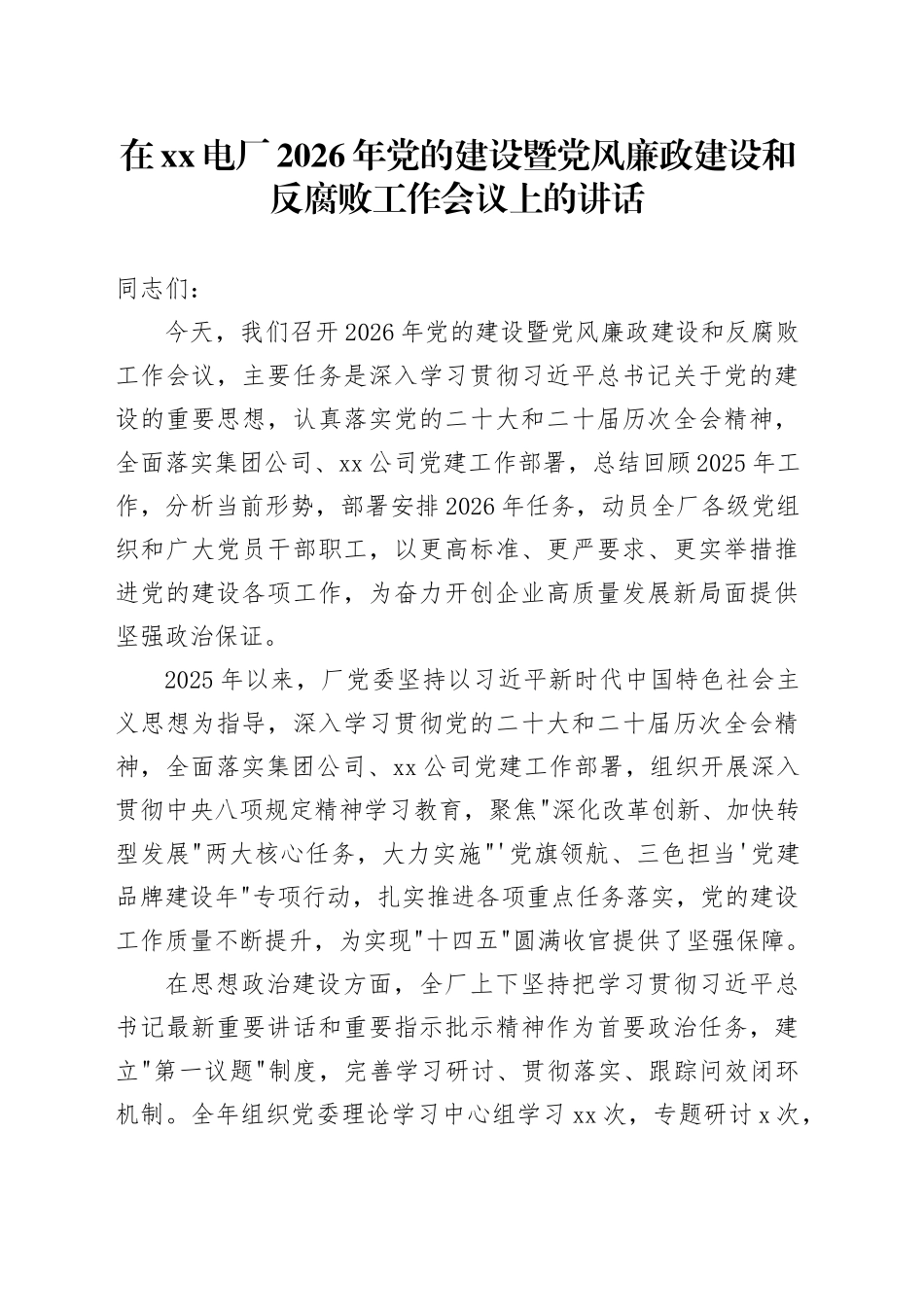 在XX电厂2026年党的建设暨党风廉政建设和反腐败工作会议上的讲话_第1页