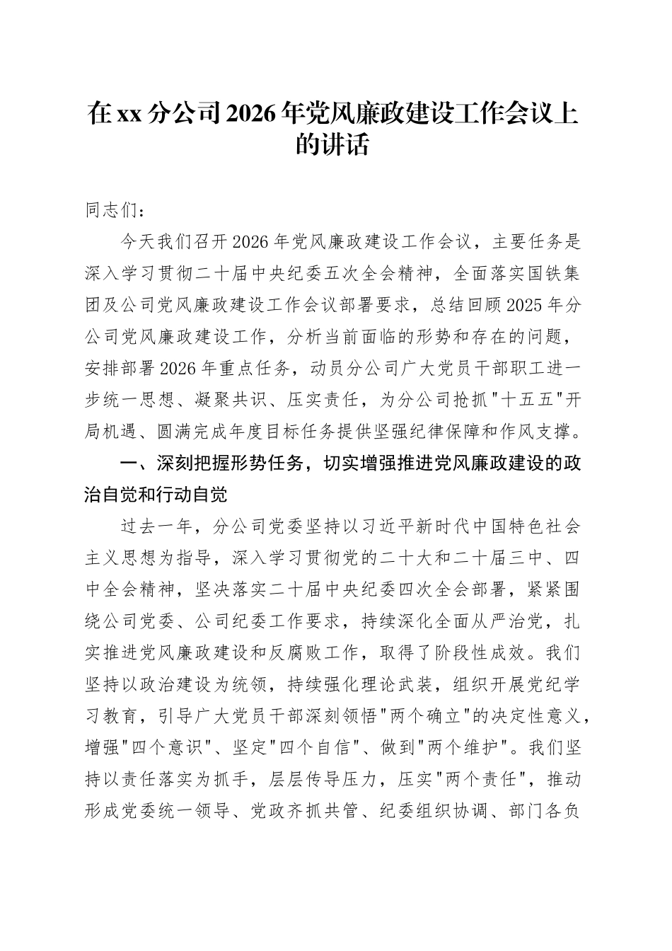 在XX分公司2026年党风廉政建设工作会议上的讲话_第1页