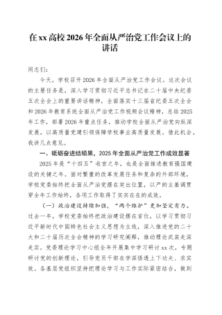 在XX高校2026年全面从严治党工作会议上的讲话