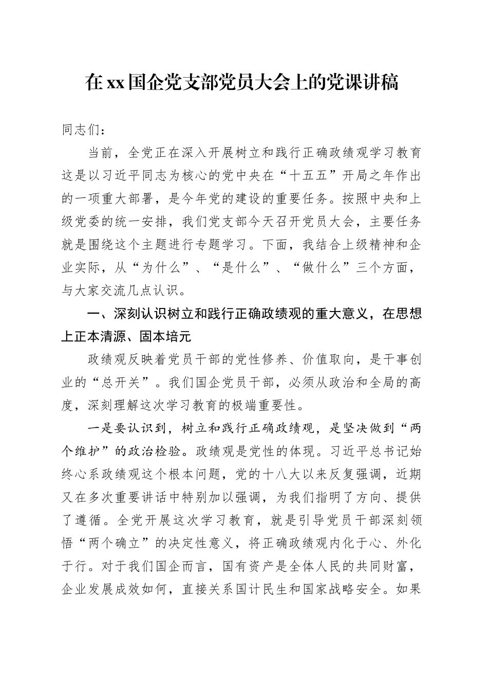 在XX国企党支部党员大会上的党课讲稿_第1页