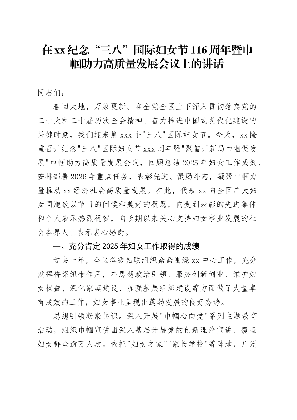 在XX纪念“三八”国际妇女节116周年暨巾帼助力高质量发展会议上的讲话_第1页